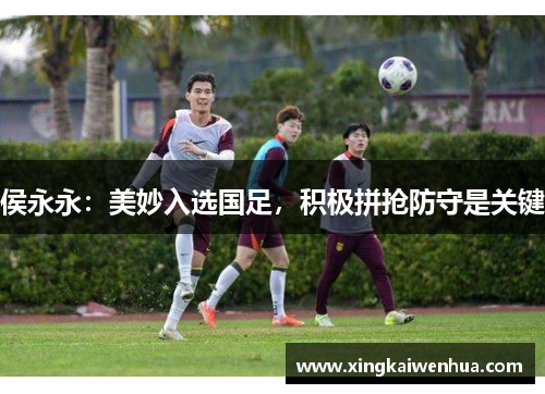 侯永永：美妙入选国足，积极拼抢防守是关键