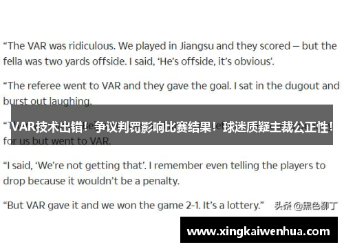 VAR技术出错！争议判罚影响比赛结果！球迷质疑主裁公正性！
