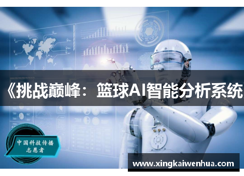 《挑战巅峰：篮球AI智能分析系统》