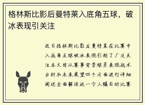 格林斯比影后曼特莱入底角五球，破冰表现引关注